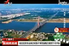 南昌高铁东站周边和扬子洲发展概念规划7月开标视频封面