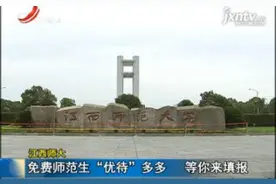 江西师大：免费师范生“优待”多多 等你来填报视频封面