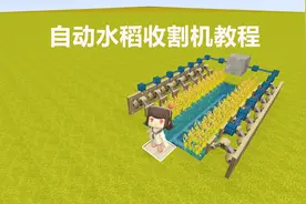 迷你世界 自动水稻收割机教程