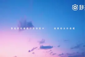 默默的思念或关心的爱总是纯粹动人，炎亚纶《最想去的地方》视频封面