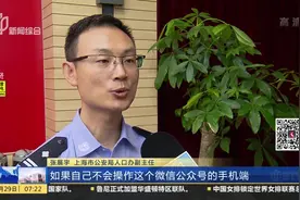 更方便！上海警方推出便民措施 户籍业务在线办理高效便捷视频封面