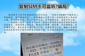 济宁网警提醒：复制SIM卡可监听？骗局！图片