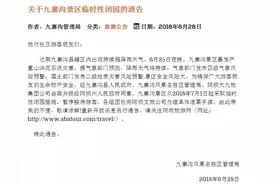 突发！九寨沟景区因地质灾害风险7月1日起临时关闭！图片