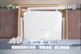 高额返现吸引投资“联璧金融”被立案侦查视频封面