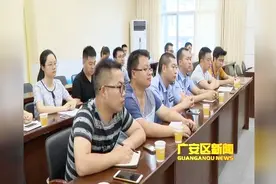 四川广安区29名赴凉山州脱贫攻坚综合帮扶工作队人员6月29日出发视频封面