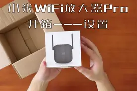 小米WiFi放大器Pro开箱——设置视频封面