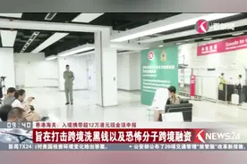 为打击跨境洗黑钱 入境香港携带超12万港元现金须申报视频封面