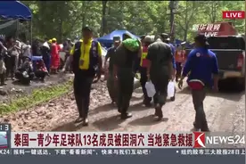 最新进展！泰国一青少年足球队13名成员被困洞穴 当地紧急救援视频封面