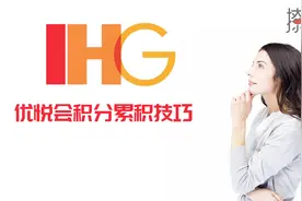 玩转常旅客——IHG洲际酒店优悦会的积分如何快速累积？视频封面