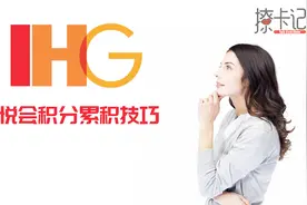 玩转常旅客——IHG洲际酒店优悦会的积分如何快速累积？视频封面