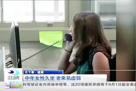 中年女性久坐，老来易虚弱