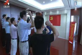 江西：省人大党委会机关开展庆“七一”党课活动视频封面