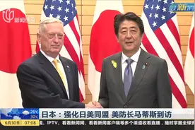 美防长马蒂斯到访日本 将加强日美同盟 并就朝鲜半岛问题加强合作视频封面