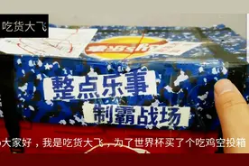 70元买的“绝地求生”空投箱乐事薯片，11包不同口味，牛排鸡翅味视频封面