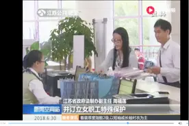 《江苏省女职工劳动保护特别规定》7月1日起正式施行视频封面