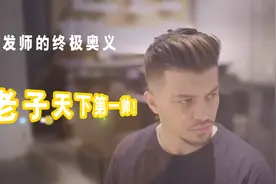 理发师的成功之处，让每一顾客剪完发型，感叹句：老子天下第一帅视频封面