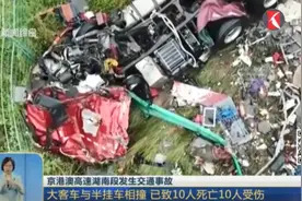 突发！京港澳高速湖南段发生交通事故 造成10死10伤视频封面