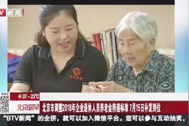 养老金涨了！北京企退人员平均月增210元 7月15日补发到位视频封面