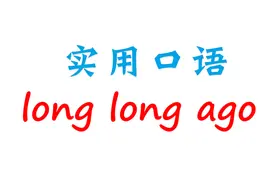 实用英语口语！long long ago！很久很久以前视频封面