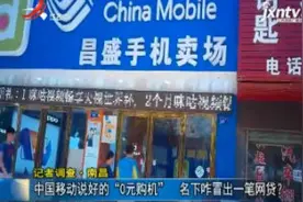 南昌：中国移动说好的“0元购机” 名下咋冒出一笔网贷？视频封面