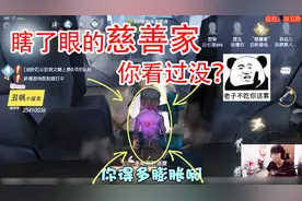 第五人格：瞎了眼的慈善家你看过没？