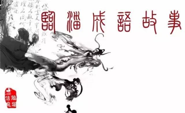 临淄成语故事：围魏救赵