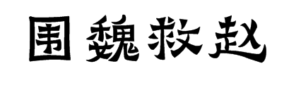 临淄成语故事：围魏救赵