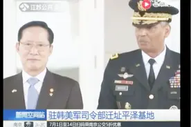 “韩美同盟”关系在“升级”驻韩美军司令部迁址花费12万亿韩元视频封面