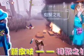 第五人格：网易发福利？园丁有一件免费皮肤，还十分可爱视频封面