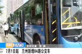 7月1日起 兰州新增84路公交车视频封面