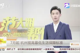 7月起，杭州提高最低生活保障标准视频封面