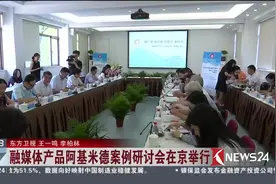 “新广播 新传播 新责任 新作为” 阿基米德案例研讨会在京举行视频封面