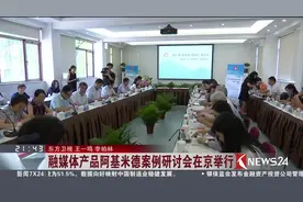 “新广播 新传播 新责任 新作为” 阿基米德案例研讨会在京举行视频封面