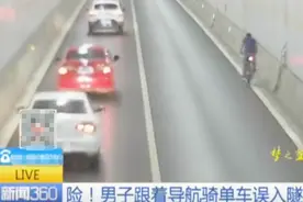险！男子跟着导航骑单车误入隧道 不听劝阻往里冲！视频封面