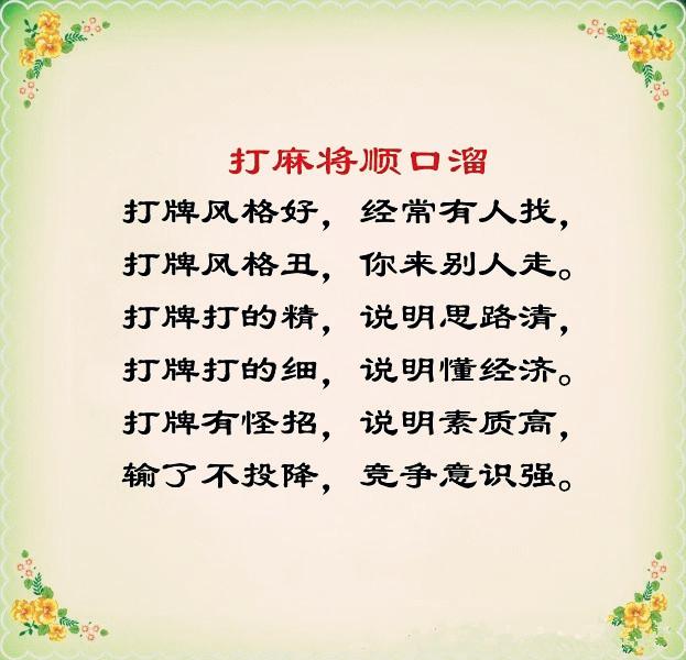 《打麻将顺口溜》谁写的，太有才，太幽默了，发给大家乐一乐