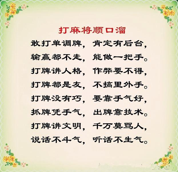 《打麻将顺口溜》谁写的，太有才，太幽默了，发给大家乐一乐