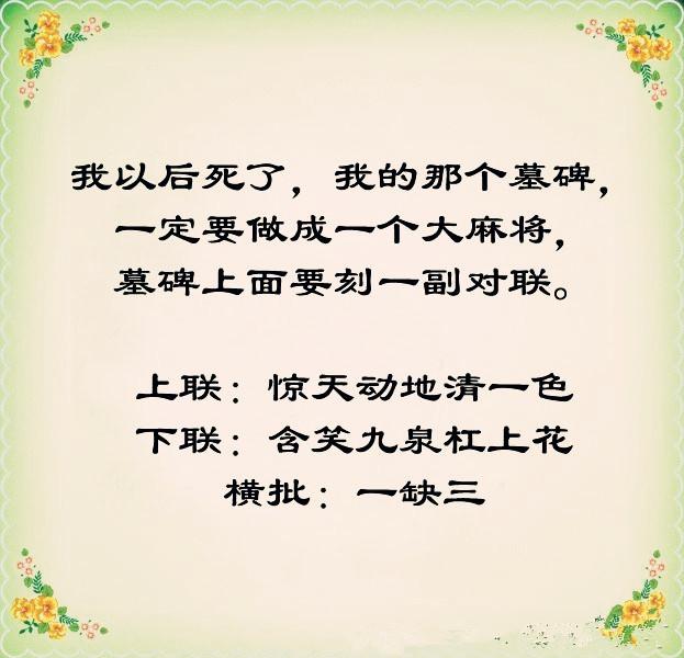 《打麻将顺口溜》谁写的，太有才，太幽默了，发给大家乐一乐