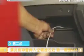 荔枝解密 如何自己动手清洗汽车空调视频封面