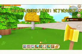 迷你世界240：金斧头神技连续砍好几棵树？试了试果然失败了