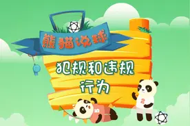 看球侃球上西瓜《熊猫说球》第十四集：犯规和违规行为视频封面
