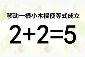 移动一根木棍使2+2=5成立，动动你的大脑来思考，看你智商有多高