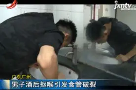 广东广州：男子酒后抠喉引发食管破裂视频封面