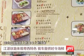 江湛铁路的吃货彩蛋：餐车提供粤西特色的时令海鲜视频封面