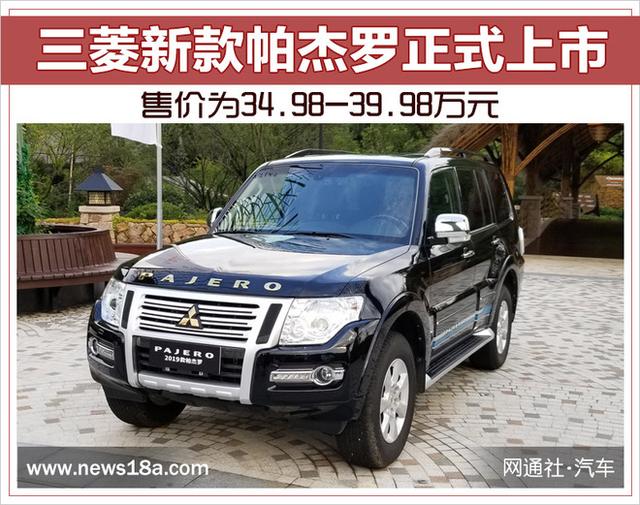 三菱新款帕杰罗正式上市 售价为34.98-39.98万元