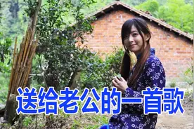 农村小媳妇唱给老公的一首歌，句句情深，男人听完千万别哭视频封面