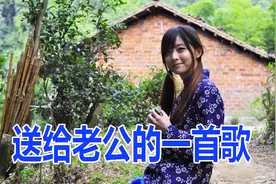 农村小媳妇唱给老公的一首歌，句句情深，男人听完千万别哭视频封面