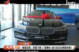 南昌宝泽：关税下调厂家降价 进口宝马为何原价卖？视频封面