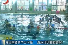 南昌：开班前膝关节出问题 游泳培训费能退吗？视频封面