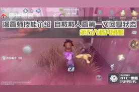 第五人格米格：调香师技能介绍自欺欺人香第一刀回复状态视频封面