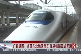广铁调图：首开东北地区动车 江湛铁路正式开通视频封面